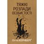 Тяжкі розлади особистості. Психотерапевтичні стратегії - Отто Кернберґ (978-617-8419-46-2)