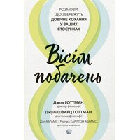 Вісім побачень. Розмови, що збережуть довічне кохання у ваших стосунках