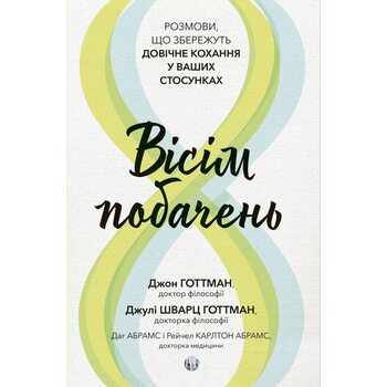 Вісім побачень. Розмови, що збережуть довічне кохання у ваших стосунках