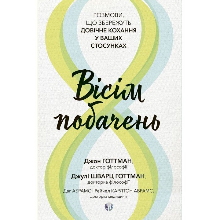 Вісім побачень. Розмови, що збережуть довічне кохання у ваших стосунках - Джон Готтман, Джулі Шварц Готтман (978-617-8419-43-1)