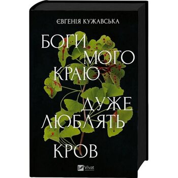 Боги мого краю дуже люблять кров