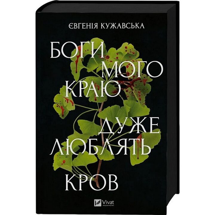 Боги мого краю дуже люблять кров - Євгенія Кужавська (978-617-1713-45-1)
