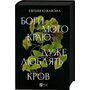 Боги мого краю дуже люблять кров - Євгенія Кужавська (978-617-1713-45-1)