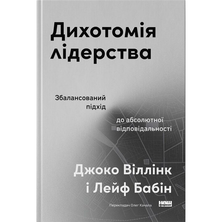 Дихотомія лідерства. Збалансований підхід до абсолютної відповідальності - Джоко Віллінк, Лейф Бабін (978-617-8650-08-7)