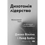 Дихотомія лідерства. Збалансований підхід до абсолютної відповідальності - Джоко Віллінк, Лейф Бабін (978-617-8650-08-7)