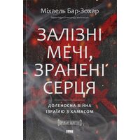 Залізні мечі, зранені серця. Доленосна війна Ізраїлю з ХАМАСом