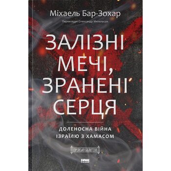 Залізні мечі, зранені серця. Доленосна війна Ізраїлю з ХАМАСом
