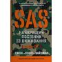 SAS. Найкращий посібник із виживання - Джон Вайзман "Лофті" (978-966-9487-68-1)
