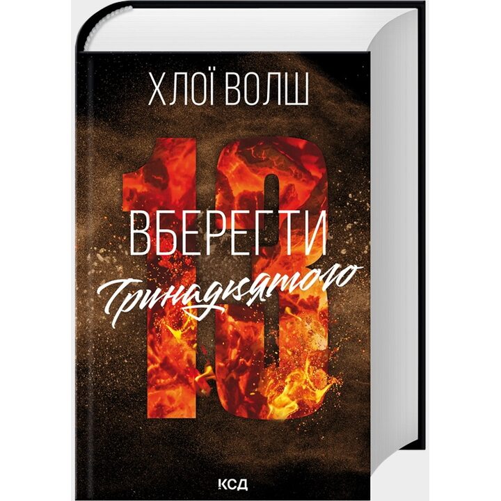 Вберегти Тринадцятого. Книга 2 - Хлої Волш (978-617-1517-99-8)