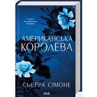 Американська королева. Книга 1