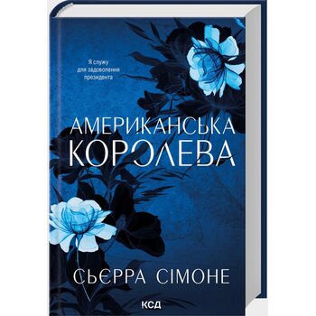 Американська королева. Книга 1