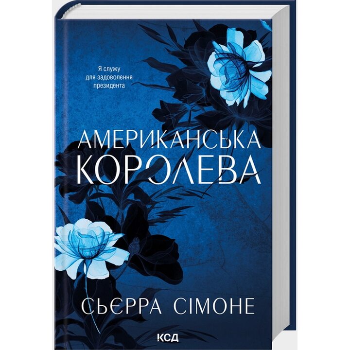Американська королева. Книга 1 - Сьєрра Сімоне (978-617-1518-00-1)