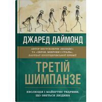 Третій шимпанзе. Еволюція і майбутнє тварини, що зветься людина