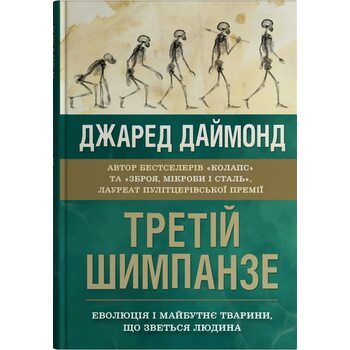Третій шимпанзе. Еволюція і майбутнє тварини, що зветься людина