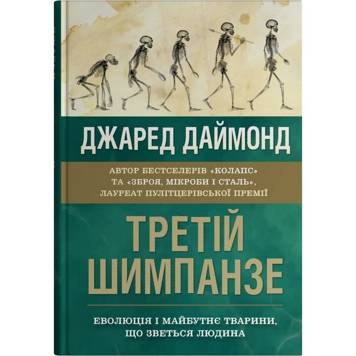 Третій шимпанзе. Еволюція і майбутнє тварини, що зветься людина - Джаред Даймонд (978-966-9487-99-5)