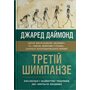Третій шимпанзе. Еволюція і майбутнє тварини, що зветься людина - Джаред Даймонд (978-966-9487-99-5)