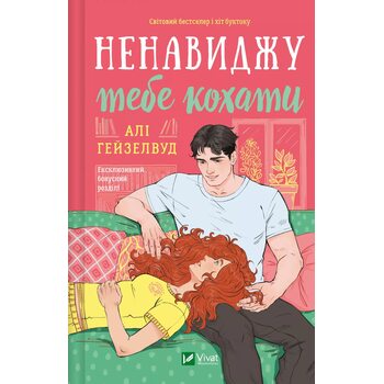 Ненавиджу тебе кохати