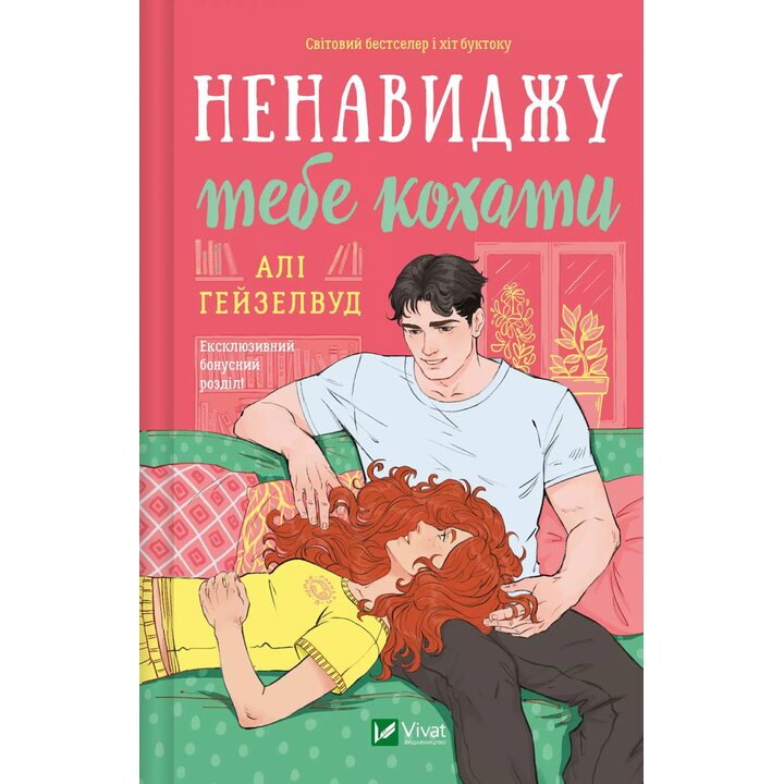 Ненавиджу тебе кохати - Алі Гейзелвуд (978-617-1709-59-1)