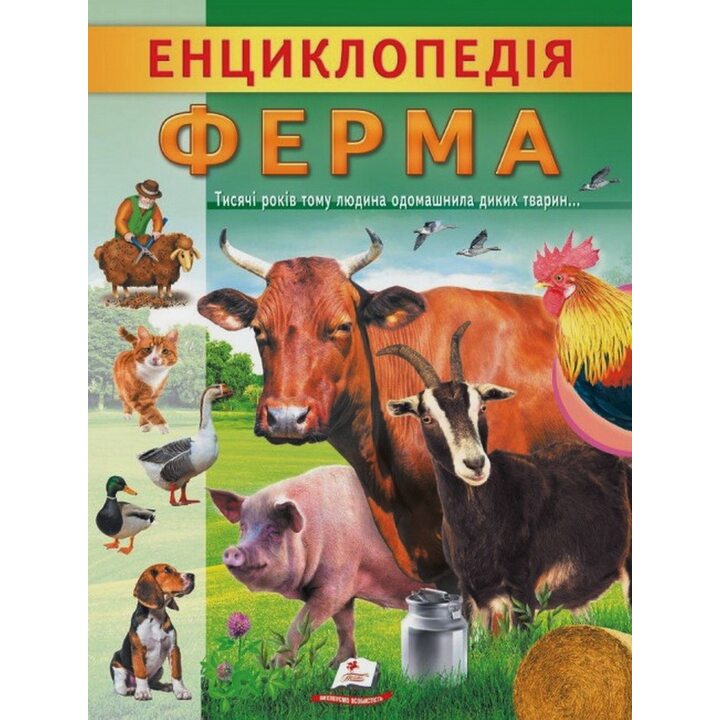 Енциклопедія Ферма. Унікальні факти, цікава інформація - Ганна Логвінкова (978-966-4668-18-4)