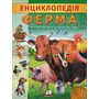 Енциклопедія Ферма. Унікальні факти, цікава інформація - Ганна Логвінкова (978-966-4668-18-4)