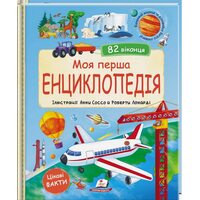Моя перша енциклопедія. 82 віконця