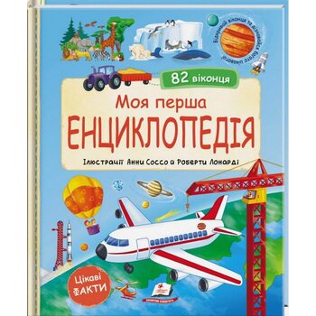 Моя перша енциклопедія. 82 віконця
