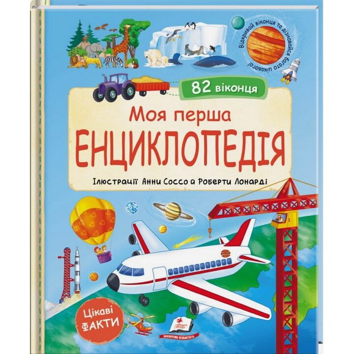 Моя перша енциклопедія. 82 віконця - Мануела Гуаччо (978-617-8638-42-9)