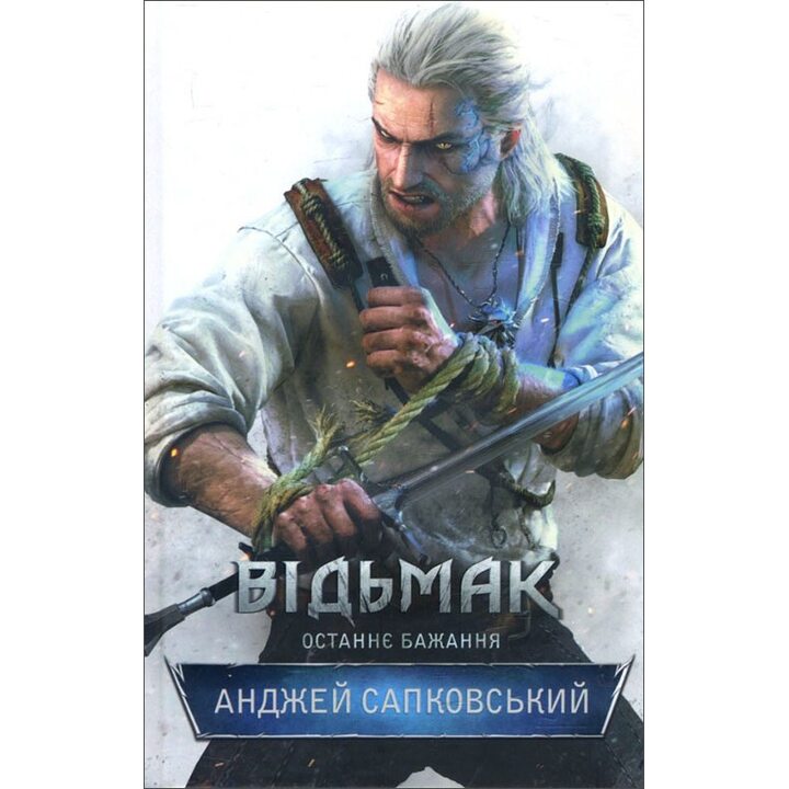Відьмак. Останнє бажання - Анджей Сапковський (978-617-15-1916-9)