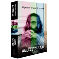 Шлях до раю: Френсіс Форд Коппола