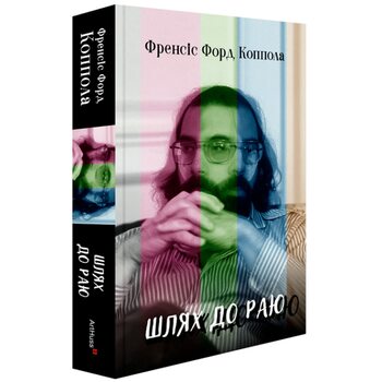 Шлях до раю: Френсіс Форд Коппола