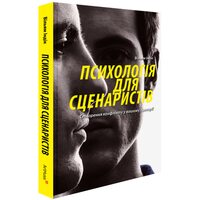 Психологія для сценаристів: Створення конфлікту у вашому сценарії