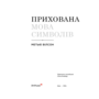 Прихована мова символів - Метью Вілсон (978-617-8425-56-2)