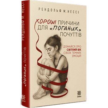 Хороші причини для «поганих» почуттів. Дізнайся про світлий бік своїх темних емоцій