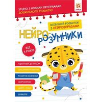 Нейро-розумники. Від 3 років