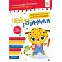 Нейро-розумники. Від 3 років - Конопленко Інна (978-617-9553-95-0)