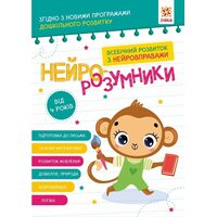 Нейро-розумники. Від 4 років