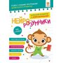 Нейро-розумники. Від 4 років - Конопленко Інна (978-617-9553-96-7)