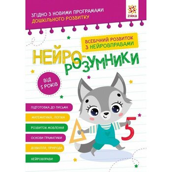 Нейро-розумники. Від 5 років
