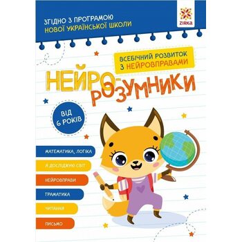 Нейро-розумники. Від 6 років