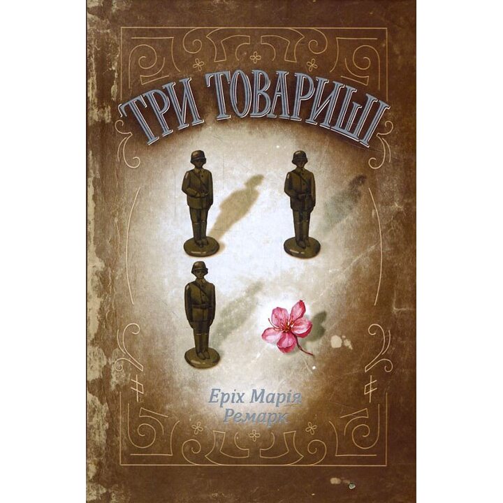 Три товариші - Еріх Марія Ремарк (978-617-1517-41-7)
