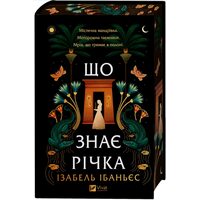 Що знає річка