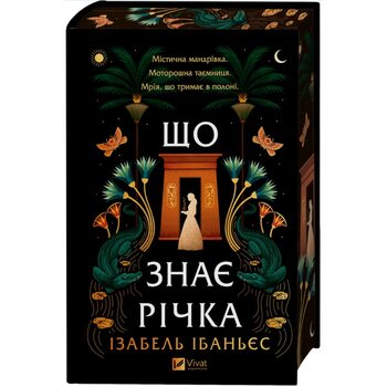Що знає річка