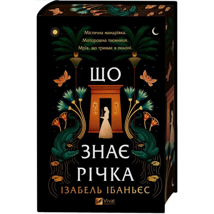 Що знає річка - Ізабель Ібаньєс (978-617-17-1337-6)