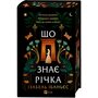 Що знає річка - Ізабель Ібаньєс (978-617-17-1337-6)