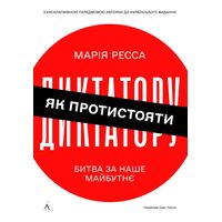 Як протистояти диктатору. Битва за наше майбутнє