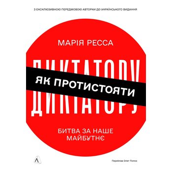 Як протистояти диктатору. Битва за наше майбутнє