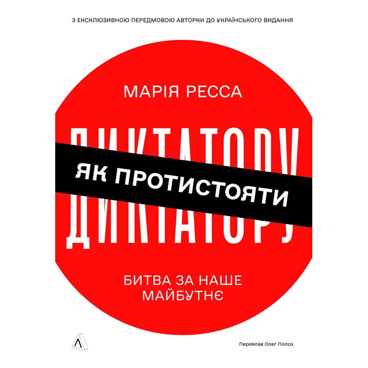Як протистояти диктатору. Битва за наше майбутнє - Марія Ресса (978-617-8620-44-8)