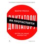 Як протистояти диктатору. Битва за наше майбутнє - Марія Ресса (978-617-8620-44-8)