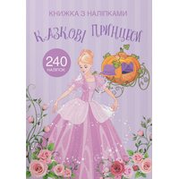 Книжка з наліпками. Казкові принцеси. 240 наліпок
