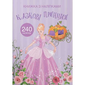 Книжка з наліпками. Казкові принцеси. 240 наліпок
